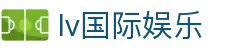 lv国际娱乐 - lv国际娱乐官网 - 登录注册最新网址